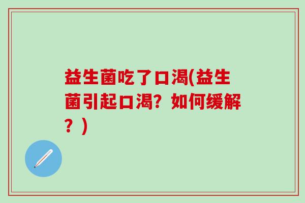 益生菌吃了口渴(益生菌引起口渴？如何缓解？)