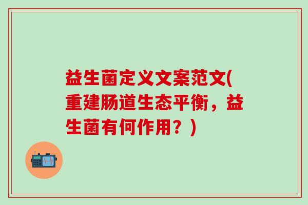 益生菌定义文案范文(重建肠道生态平衡，益生菌有何作用？)