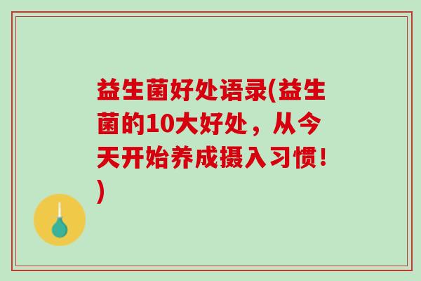 益生菌好处语录(益生菌的10大好处，从今天开始养成摄入习惯！)