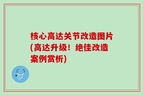 核心高达关节改造图片(高达升级！绝佳改造案例赏析)