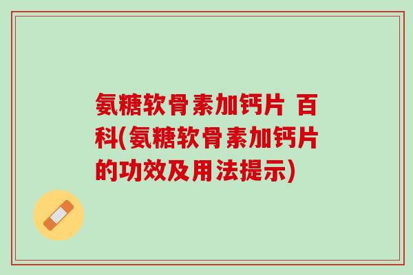 氨糖软骨素加钙片 百科(氨糖软骨素加钙片的功效及用法提示)