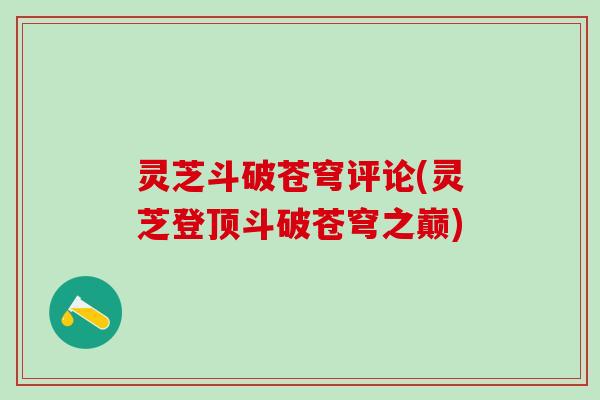 灵芝斗破苍穹评论(灵芝登顶斗破苍穹之巅)