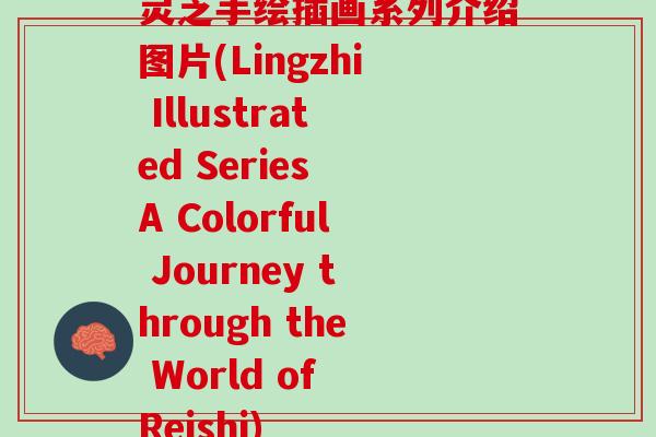 灵芝手绘插画系列介绍图片(Lingzhi Illustrated Series A Colorful Journey through the World of Reishi)