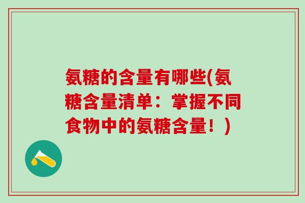 氨糖的含量有哪些(氨糖含量清单：掌握不同食物中的氨糖含量！)
