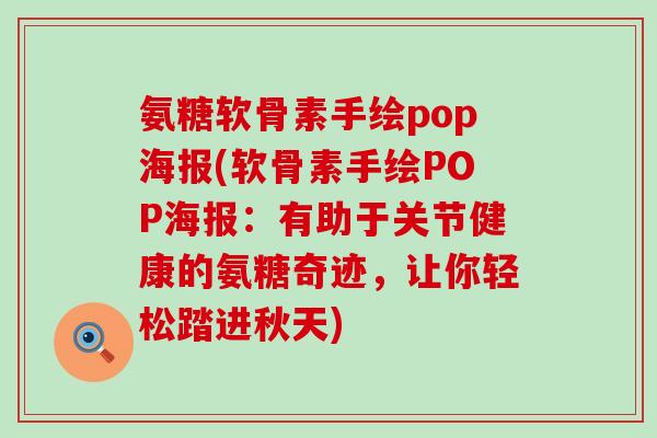 氨糖软骨素手绘pop海报(软骨素手绘POP海报：有助于关节健康的氨糖奇迹，让你轻松踏进秋天)