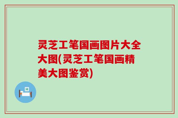 灵芝工笔国画图片大全大图(灵芝工笔国画精美大图鉴赏)