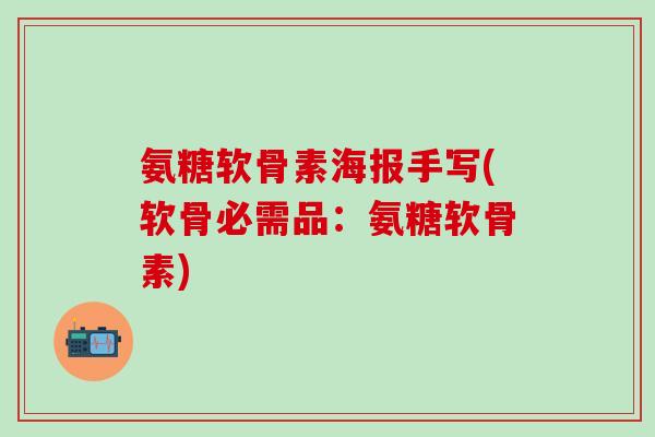 氨糖软骨素海报手写(软骨必需品：氨糖软骨素)