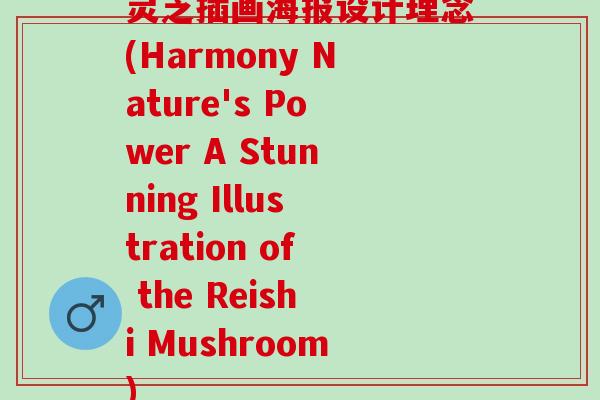 灵芝插画海报设计理念(Harmony Nature's Power A Stunning Illustration of the Reishi Mushroom)