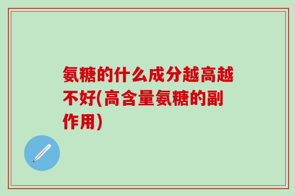 氨糖的什么成分越高越不好(高含量氨糖的副作用)