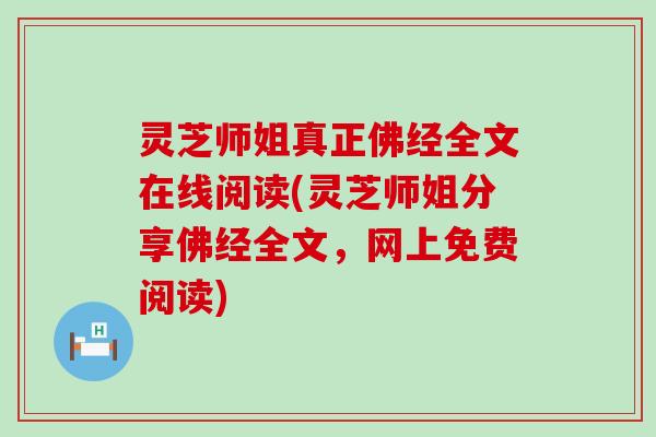 灵芝师姐真正佛经全文在线阅读(灵芝师姐分享佛经全文，网上免费阅读)
