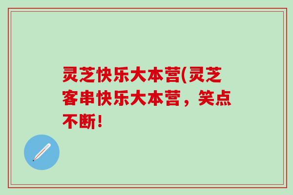 灵芝快乐大本营(灵芝客串快乐大本营，笑点不断！