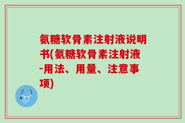 氨糖软骨素注射液说明书(氨糖软骨素注射液-用法、用量、注意事项)