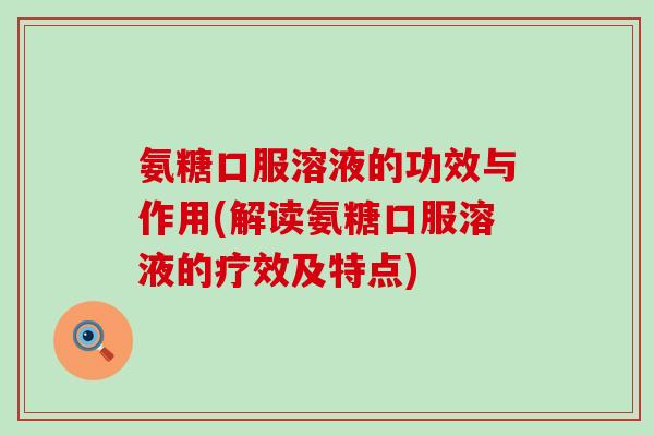 氨糖口服溶液的功效与作用(解读氨糖口服溶液的疗效及特点)
