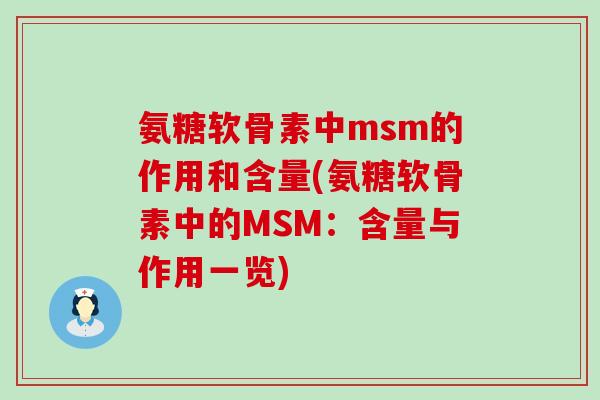 氨糖软骨素中msm的作用和含量(氨糖软骨素中的MSM：含量与作用一览)