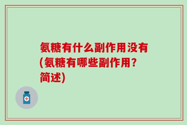 氨糖有什么副作用没有(氨糖有哪些副作用？简述)