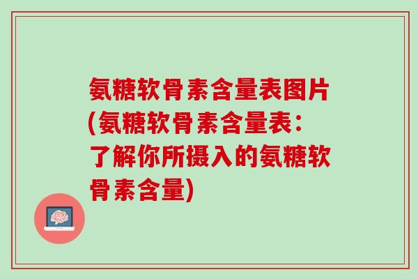 氨糖软骨素含量表图片(氨糖软骨素含量表：了解你所摄入的氨糖软骨素含量)