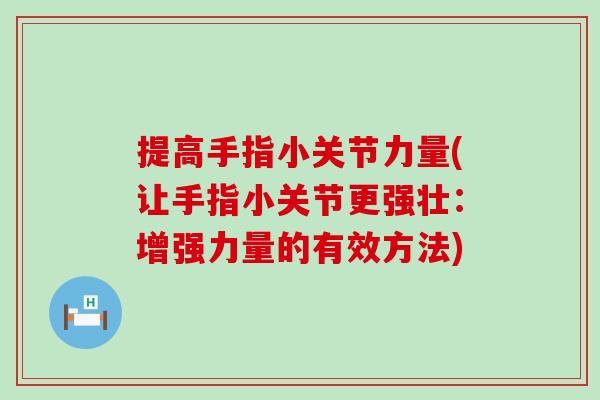 提高手指小关节力量(让手指小关节更强壮：增强力量的有效方法)