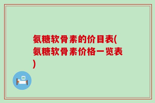 氨糖软骨素的价目表(氨糖软骨素价格一览表)