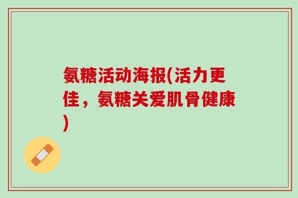 氨糖活动海报(活力更佳，氨糖关爱肌骨健康)