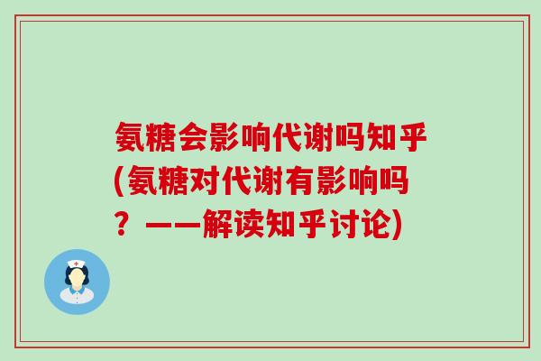 氨糖会影响代谢吗知乎(氨糖对代谢有影响吗？——解读知乎讨论)
