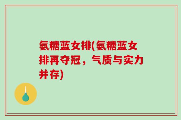 氨糖蓝女排(氨糖蓝女排再夺冠，气质与实力并存)
