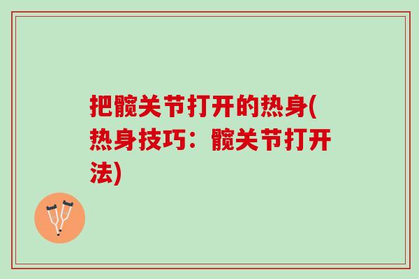 把髋关节打开的热身(热身技巧：髋关节打开法)
