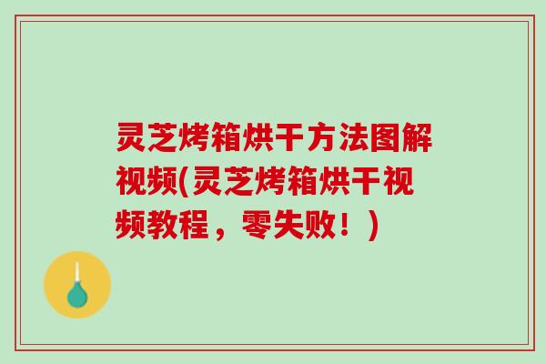 灵芝烤箱烘干方法图解视频(灵芝烤箱烘干视频教程,零失败!) 灵芝烤箱烘干方法图解视频(灵芝烤箱烘干视频教程,零失败!)