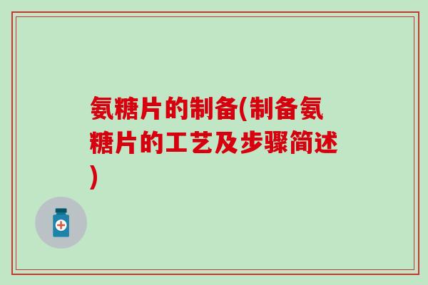 氨糖片的制备(制备氨糖片的工艺及步骤简述)
