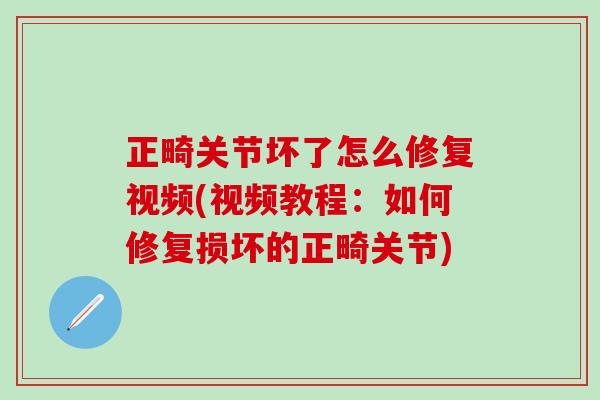 正畸关节坏了怎么修复视频(视频教程：如何修复损坏的正畸关节)
