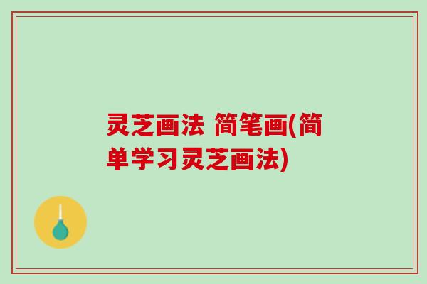 灵芝画法 简笔画(简单学习灵芝画法)