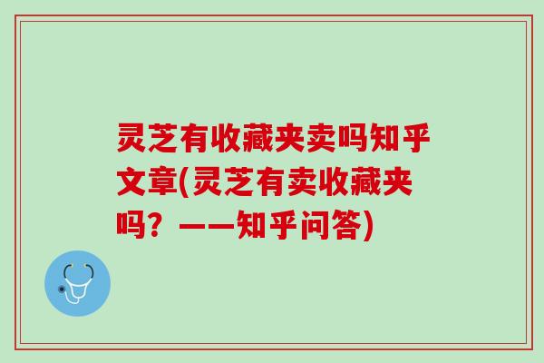 灵芝有收藏夹卖吗知乎文章(灵芝有卖收藏夹吗？——知乎问答)