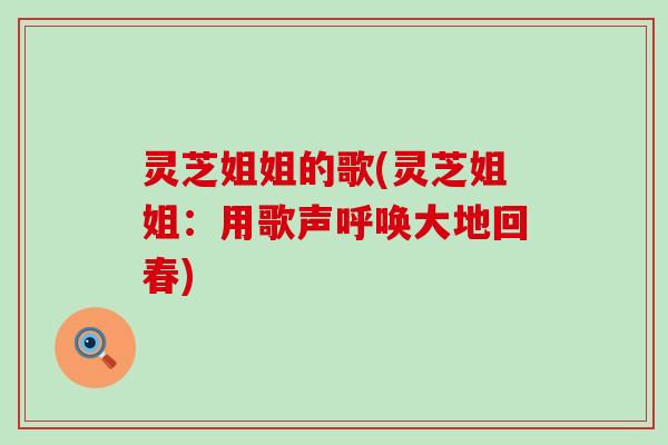 灵芝姐姐的歌(灵芝姐姐：用歌声呼唤大地回春)