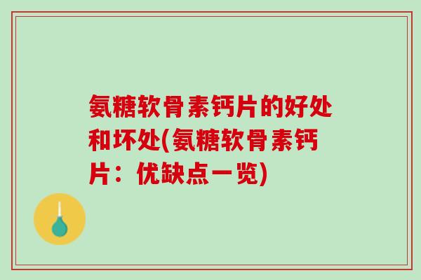 氨糖软骨素钙片的好处和坏处(氨糖软骨素钙片：优缺点一览)