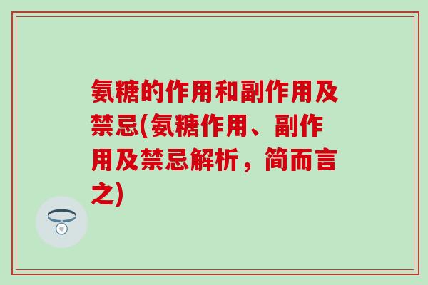 氨糖的作用和副作用及禁忌(氨糖作用、副作用及禁忌解析，简而言之)