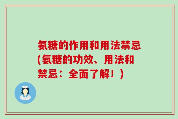 氨糖的作用和用法禁忌(氨糖的功效、用法和禁忌：全面了解！)