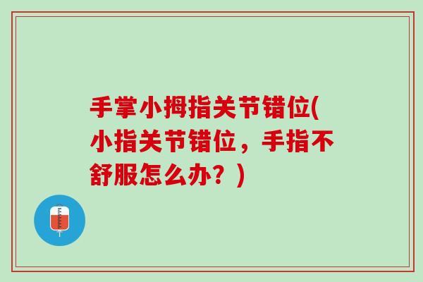 手掌小拇指关节错位(小指关节错位，手指不舒服怎么办？)