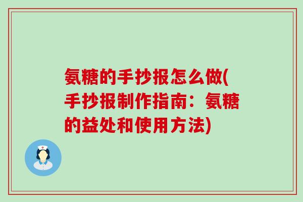 氨糖的手抄报怎么做(手抄报制作指南：氨糖的益处和使用方法)