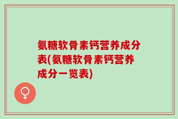 氨糖软骨素钙营养成分表(氨糖软骨素钙营养成分一览表)