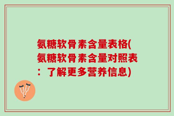 氨糖软骨素含量表格(氨糖软骨素含量对照表：了解更多营养信息)