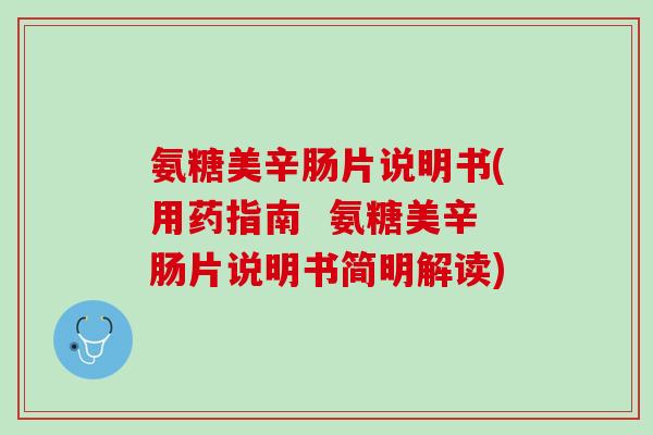 氨糖美辛肠片说明书(用药指南  氨糖美辛肠片说明书简明解读)