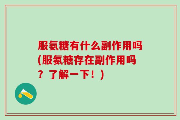 服氨糖有什么副作用吗(服氨糖存在副作用吗？了解一下！)