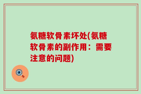 氨糖软骨素坏处(氨糖软骨素的副作用：需要注意的问题)