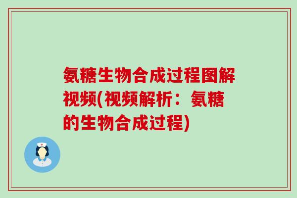 氨糖生物合成过程图解视频(视频解析：氨糖的生物合成过程)