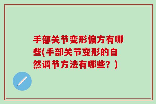 手部关节变形偏方有哪些(手部关节变形的自然调节方法有哪些？)