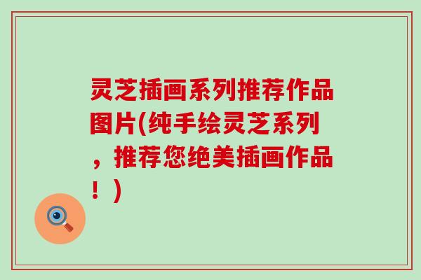 灵芝插画系列推荐作品图片(纯手绘灵芝系列，推荐您绝美插画作品！)