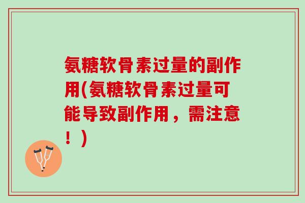 氨糖软骨素过量的副作用(氨糖软骨素过量可能导致副作用，需注意！)