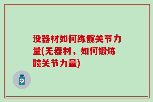 没器材如何练髋关节力量(无器材,如何锻炼髋关节力量) 没器材如何练髋关节力量(无器材,如何锻炼髋关节力量)