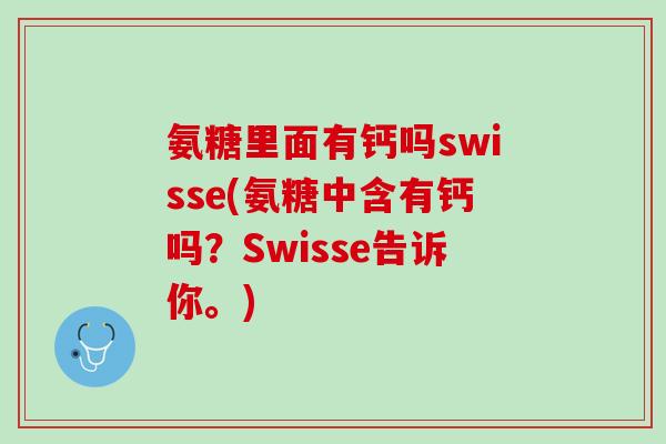 氨糖里面有钙吗swisse(氨糖中含有钙吗？Swisse告诉你。)