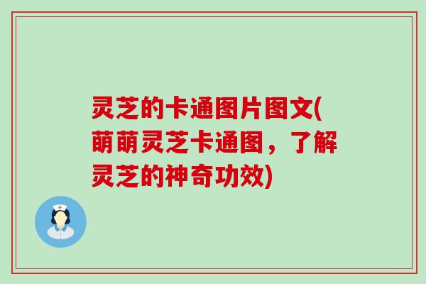 灵芝的卡通图片图文(萌萌灵芝卡通图，了解灵芝的神奇功效)