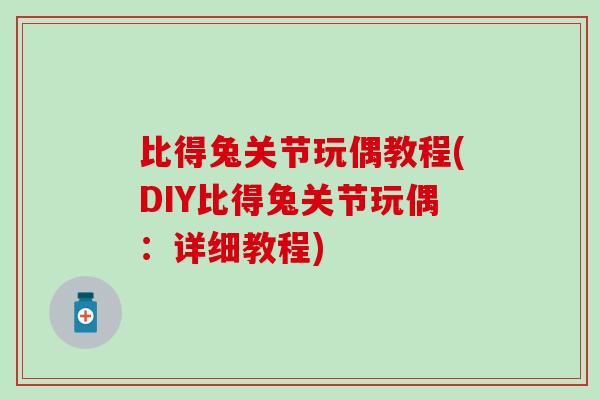 比得兔关节玩偶教程(DIY比得兔关节玩偶：详细教程)